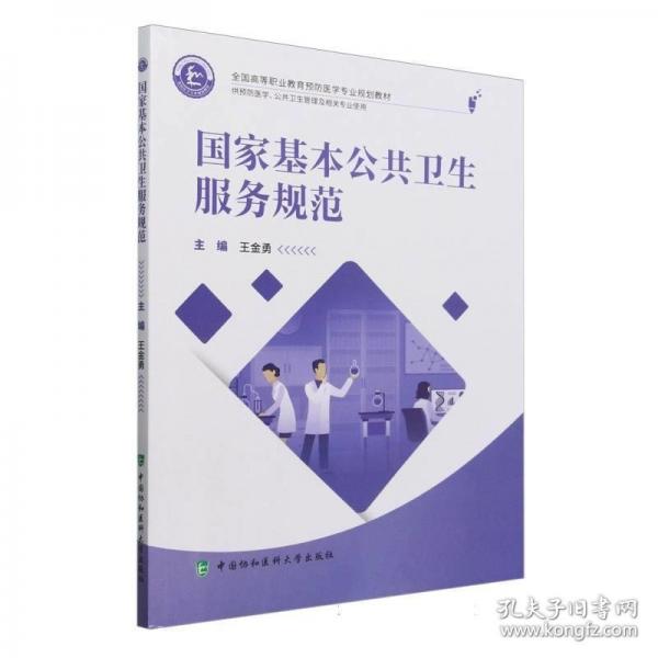 全國高等職業(yè)教育預(yù)防醫(yī)學(xué)專業(yè)規(guī)劃教材 國家基本公共衛(wèi)生服務(wù)規(guī)范
