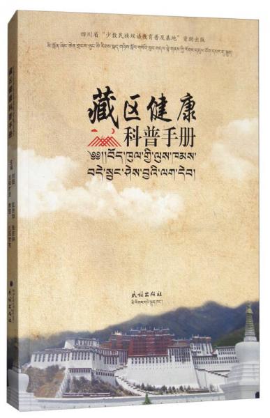 藏区健康科普手册（藏汉对照）