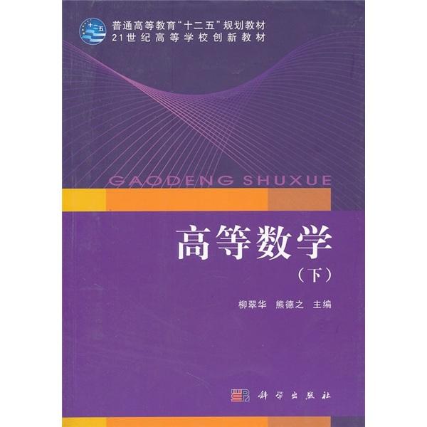高等數(shù)學(xué)（下）