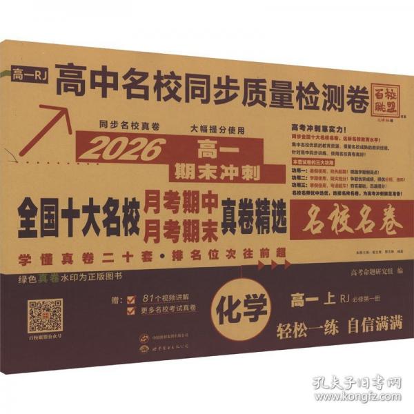 高中名校同步质量检测卷 化学 高1 上 必修册 RJ 2024