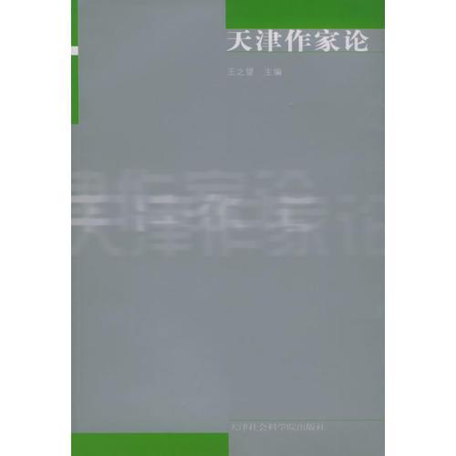 天津作家論