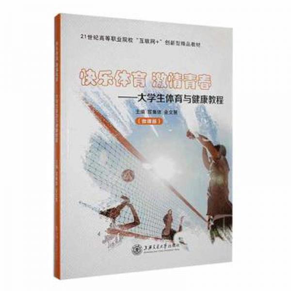 快樂體育 激情青春 大學(xué)生體育與健康教程