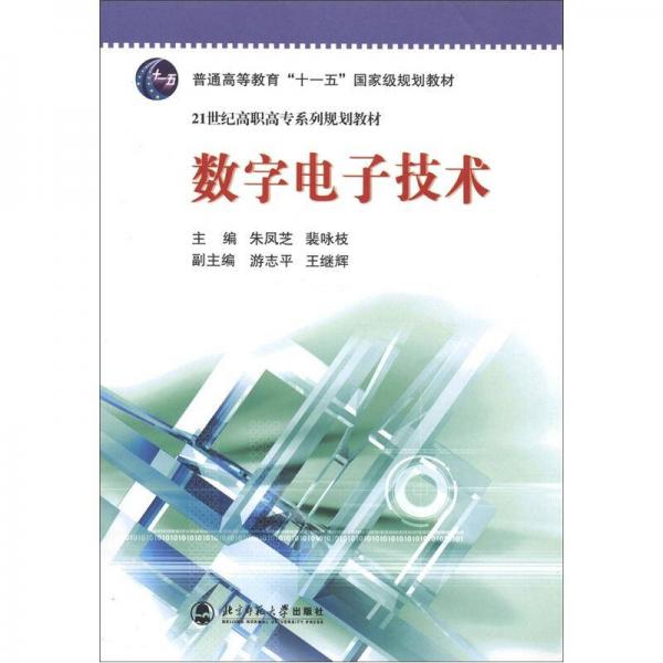 数字电子技术/21世纪高职高专系列规划教材