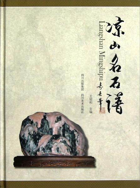 涼山名石譜