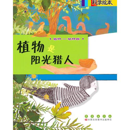 植物是陽光獵人
