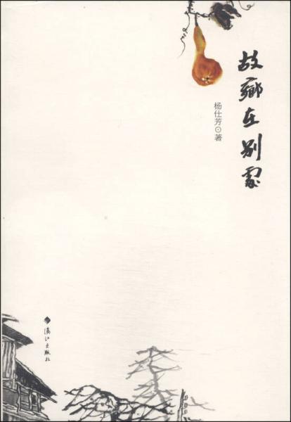 故鄉(xiāng)在別處