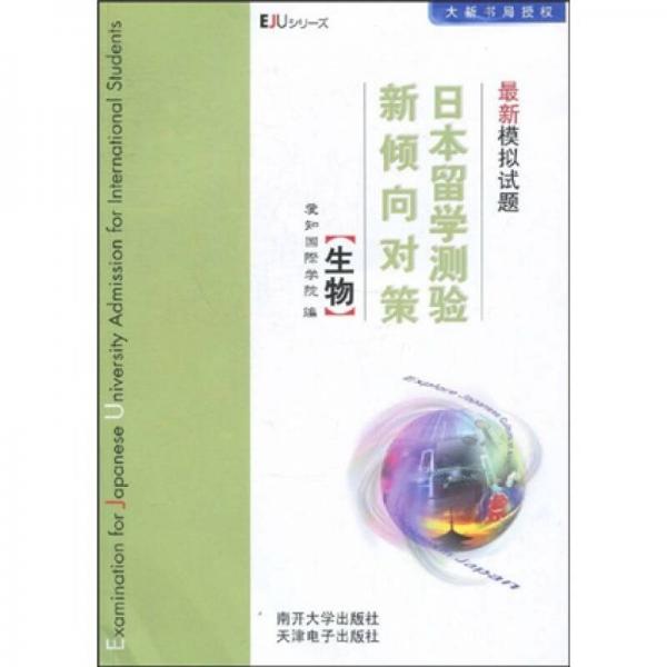 日本留学测验新倾向对策最新模拟试题：生物