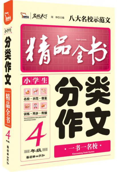 小学生分类作文精品全书 4年级 