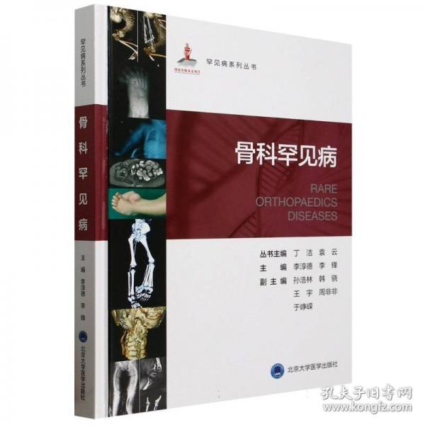 罕見(jiàn)病叢書(shū)—骨科罕見(jiàn)病