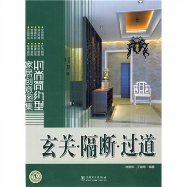 時尚簡約型家居創(chuàng)意圖集：玄關(guān)·隔斷·過道