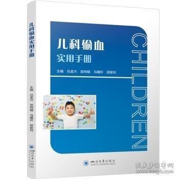 兒科輸血實用
