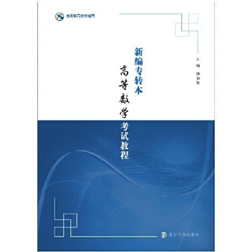 新編專轉(zhuǎn)本高等數(shù)學(xué)考試教程