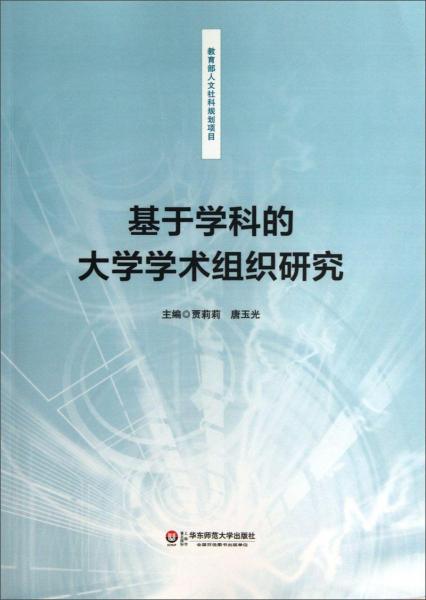 基于學(xué)科的大學(xué)學(xué)術(shù)組織研究