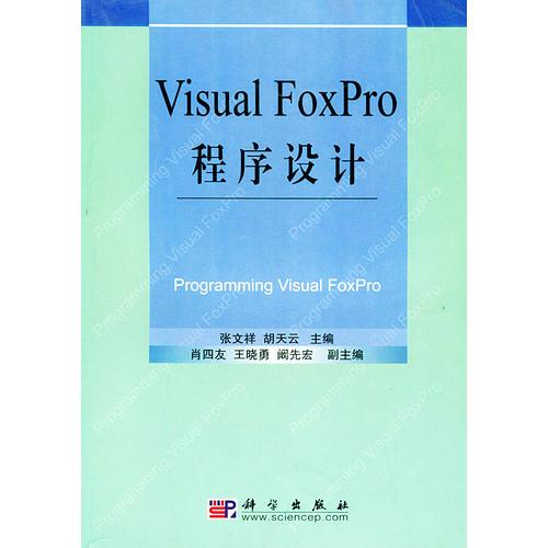 Visual FoxPro程序设计