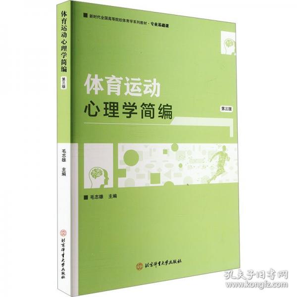 體育運動心理學(xué)簡編-2023年第一批改版教材