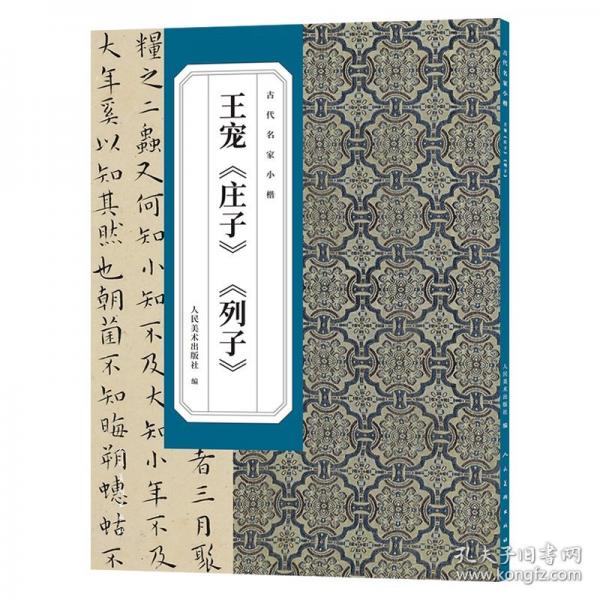 古代名家小楷王宠《庄子》《列子》