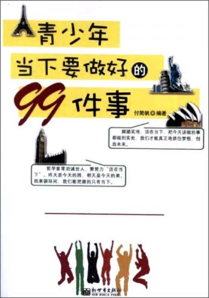 青少年当下要做好的99件事