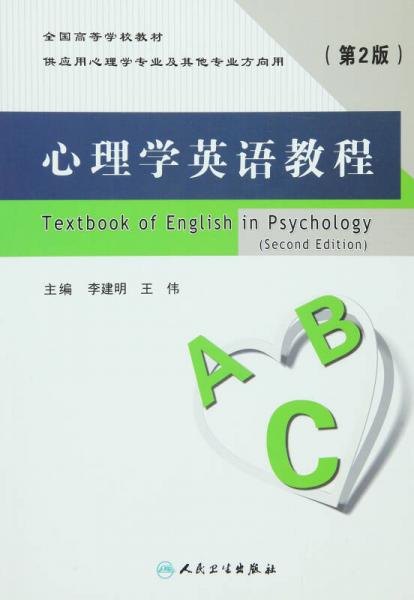 心理学英语教程（第2版）