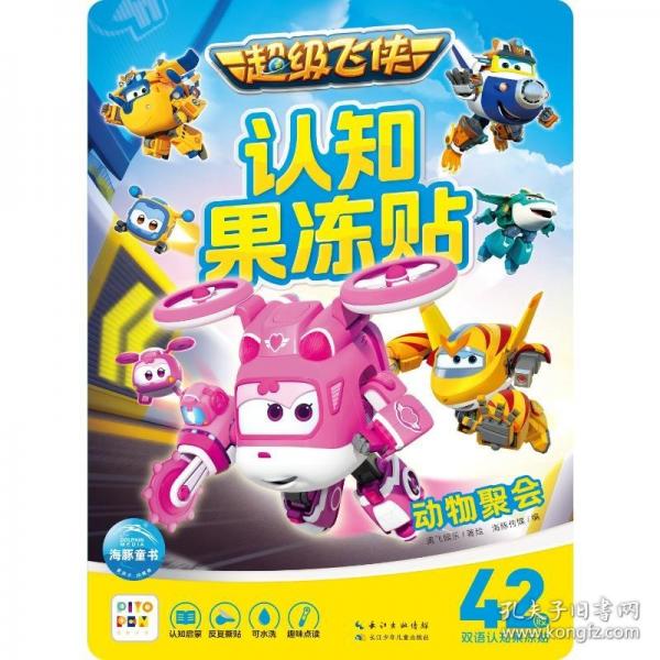 超级飞侠认知果冻贴：动物聚会 低幼启蒙