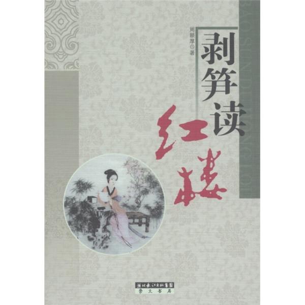 剝筍讀紅樓