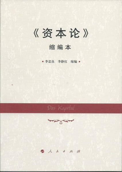 《資本論》縮編本