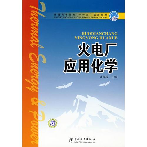 火電廠應(yīng)用化學(xué)
