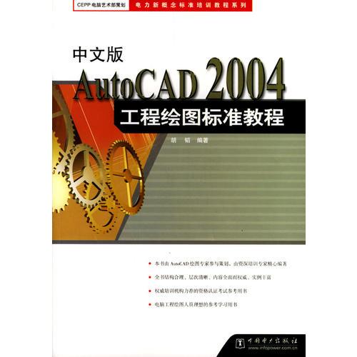 中文版AutoCAD2004工程绘图标准教程