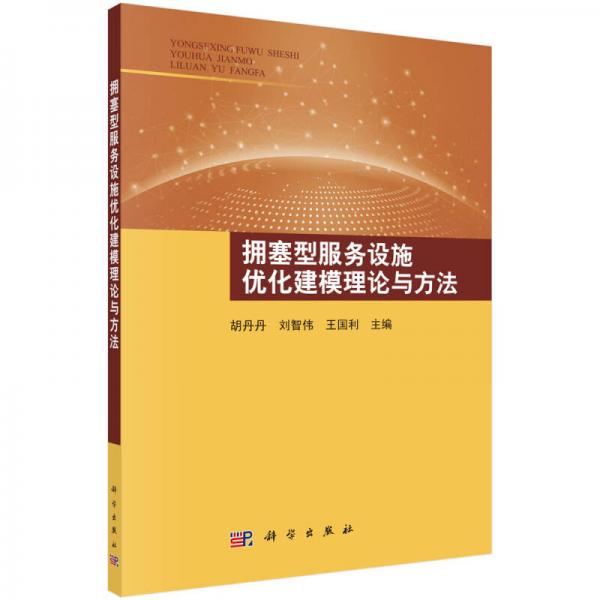 擁塞型服務(wù)設(shè)施優(yōu)化建模理論與方法