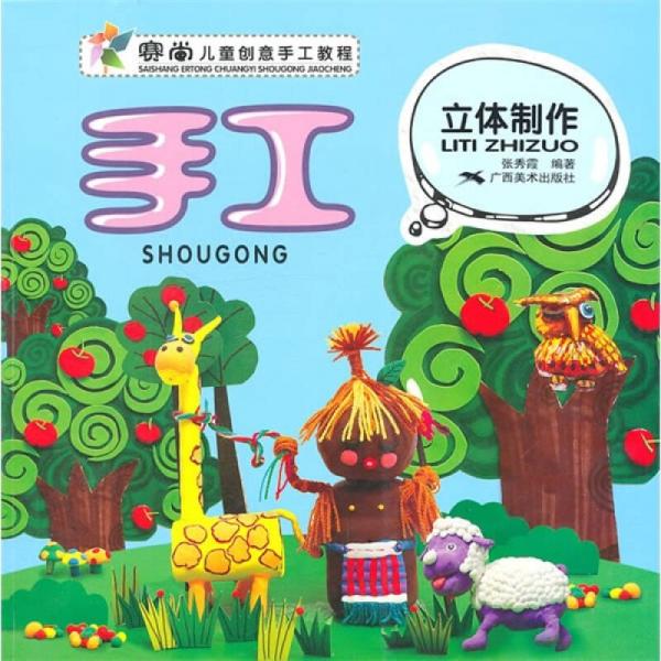 赛尚儿童创意手工教程：手工立体制作