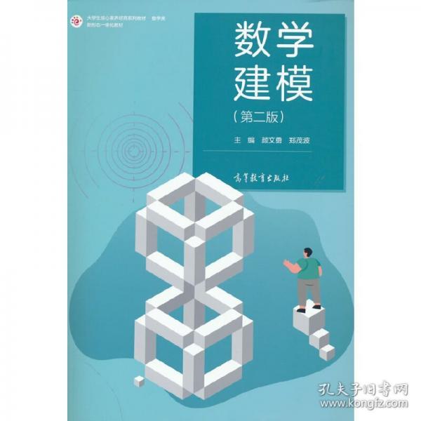 數(shù)學(xué)建模（第二版）
