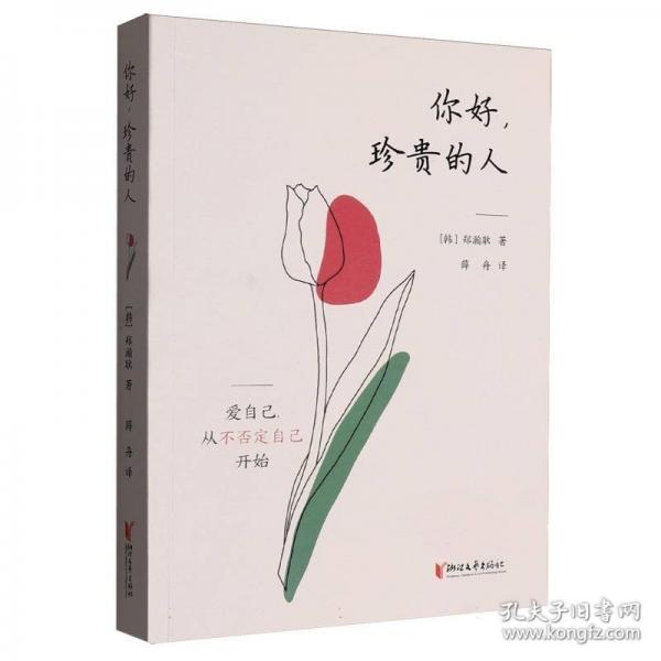 你好，珍贵的人（边伯贤倾情推荐，韩国热销20万册，爱自己，从不否定自己开始）