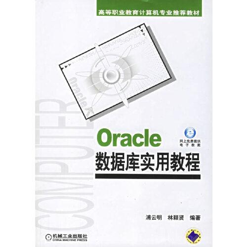 Oracle數(shù)據(jù)庫實用教程