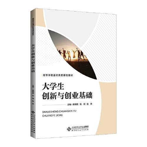 大學(xué)生創(chuàng)新與創(chuàng)業(yè)基礎(chǔ)
