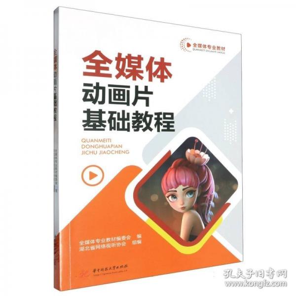 全媒體動(dòng)畫片基礎(chǔ)教程