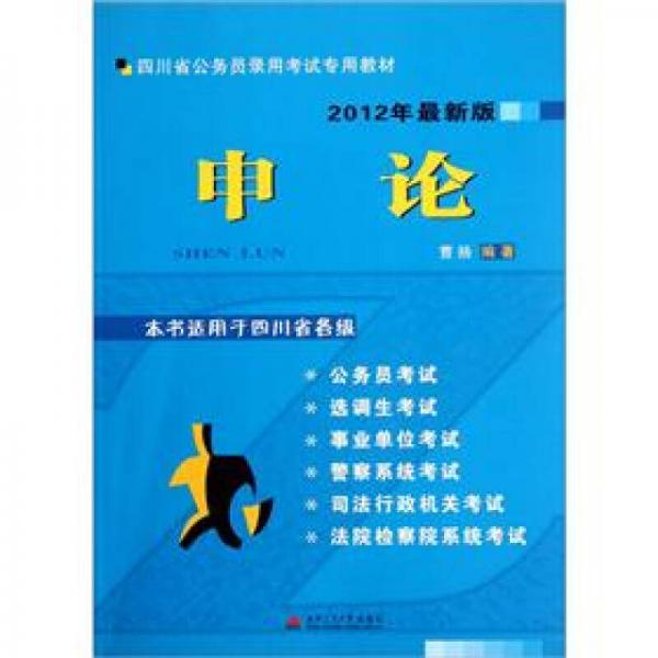 四川省公务员录用考试专用教材：申论（2012年最新版）