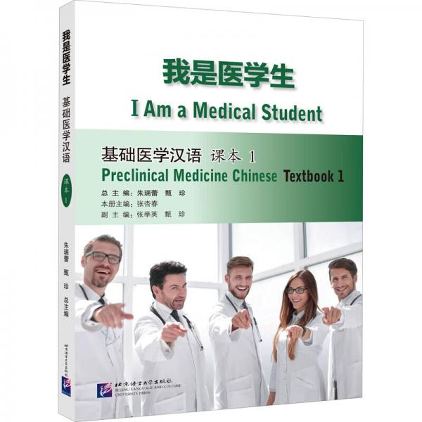 我是醫(yī)學(xué)生：基礎(chǔ)醫(yī)學(xué)漢語課本1