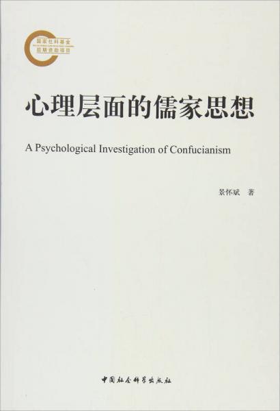 心理層面的儒家思想