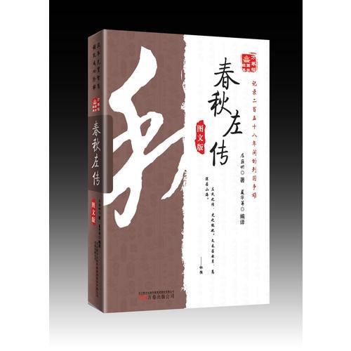 《万卷楼国学经典：春秋左传（图文版）》