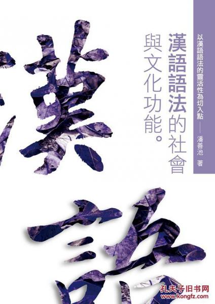 漢語(yǔ)語(yǔ)法的社會(huì)與文化功能─以漢語(yǔ)語(yǔ)法的靈活性為切入