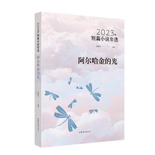 阿尔哈金的光：2023年短篇小说年选