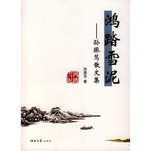 鴻踏雪泥:孫振篤散文集