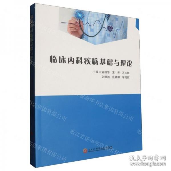 臨床內(nèi)科疾病基礎(chǔ)與理論