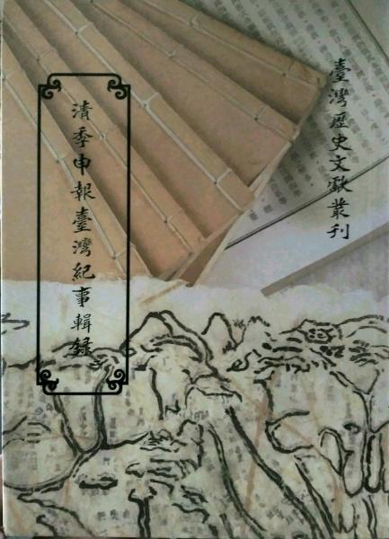 清季申報(bào)臺(tái)灣紀(jì)事輯錄二