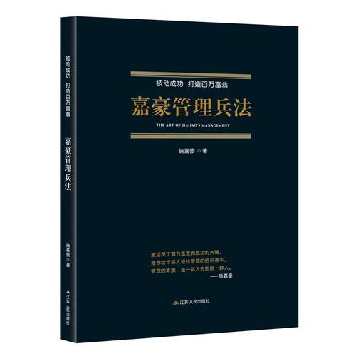 嘉豪管理兵法