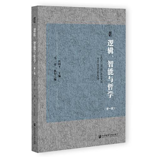 邏輯、智能與哲學(xué)（第一輯）