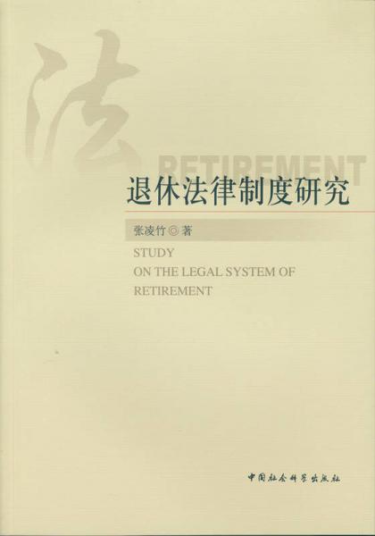 退休法律制度研究