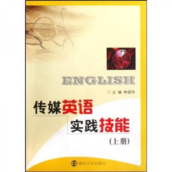 傳媒英語實(shí)踐技能.上冊(cè)