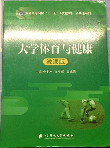 大學體育與健康  微課版 李小坤  王小妮  田永周 電子科技大學出版社 9787564780180