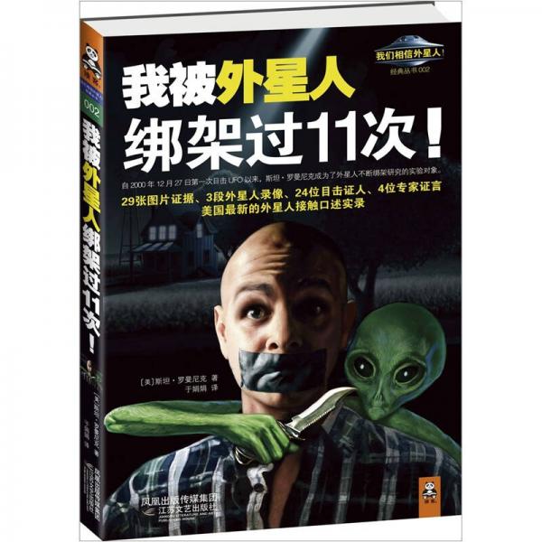 我被外星人綁架過11次