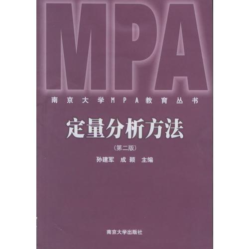 定量分析方法（第二版）——南京大学MPA教育丛书